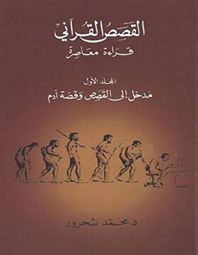 القصص القرآني مدخل إلى القصص وقصّة آدم الجزء الأول